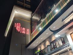 -农汤老店(顺联公园里店)