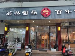 -翁林甜品