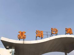 -嵊泗基湖沙滩