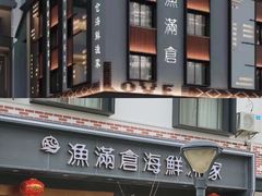-渔满仓海鲜渔家(象山二店)