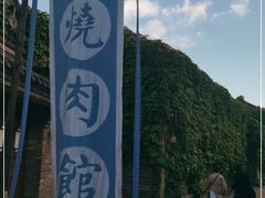 -烧肉馆(古北水镇景区店)