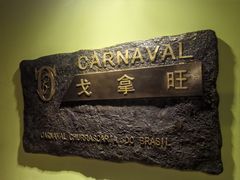 -戈拿旺巴西烤肉(崇文门店)