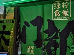 -绿柠食堂(北外滩店)