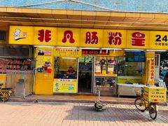 门面-非凡肠粉皇(西华路店)