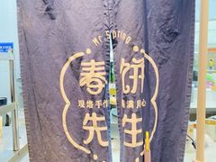 -春饼先生·北京烤鸭(甘井子万达店)