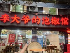 -李大爷的泡椒馆(冉家坝店)