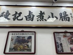 -陈记卤煮小肠