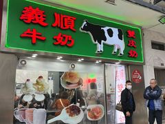 -义顺牛奶公司(板樟堂店)