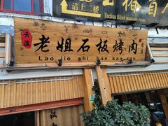 -老姐石板烧烤+铜炭火锅(总店)