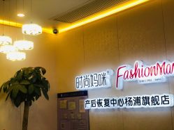 -时尚妈咪产后修复中心