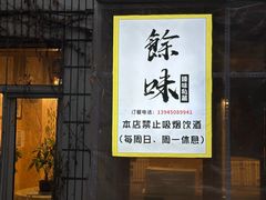 -余味私房菜(正阳小区西5街区店)