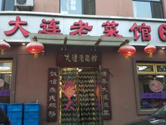 门面-林之六八·6886大连老菜馆