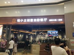 门面-钱小主·自助回旋烤肉火锅餐厅(东方新天地店)