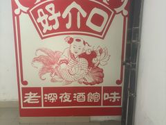-好介口深夜酒馆(梅江店)