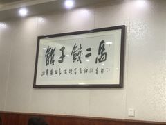 -回坊马二饺子馆