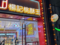 -楊記桃酥王(下马坊店)