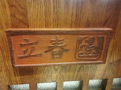 -食欲老院子荆芥疙瘩汤(经五路店)