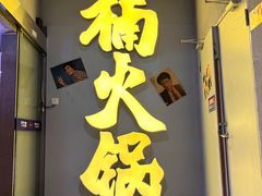 门面-楠火锅(广州总店)