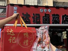 -达记卤菜店(红庙店)