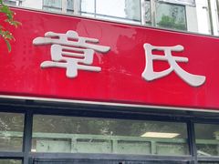 门面-章氏(车站北路店)