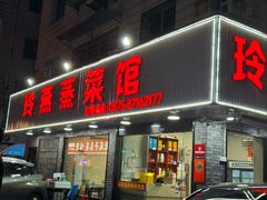 -玲燕蒸菜馆(江东路店)