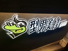 -型男美蛙烤牛蛙(南长街店)