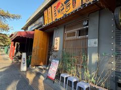 -王氏炉匠·烧鸟放题自助(三里屯店)