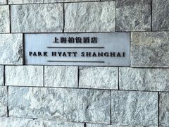 -上海柏悦酒店