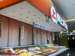 -阿上阿上麻辣香锅&麻辣烫(朝阳蓝色港湾店)