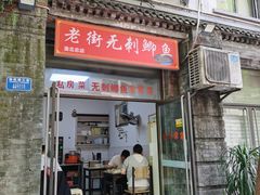 -老街无刺鲫鱼