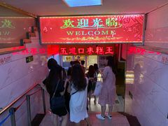 -五道口枣糕王(成府路店)