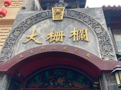 -北京前门大栅栏