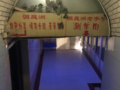 -洞庭洲·防空洞火锅·烧烤·铜锅涮肉(新百广场店)