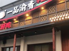 门面-一品渝香干锅鸭头(平安店)
