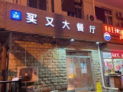 门面-买又大餐厅(福林里店)