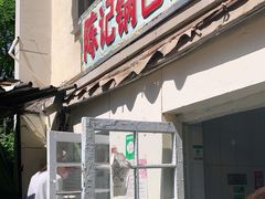 门面-陈记锅巴菜(五大道店)