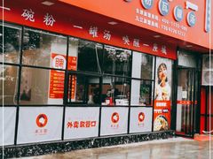 门面-万方圆拌粉瓦罐汤(九江湖滨店)