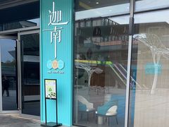 -迦南(杭州东站万象汇店)