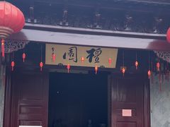 -檀园