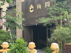 -梅间堂茶馆(绿地缤纷城店)