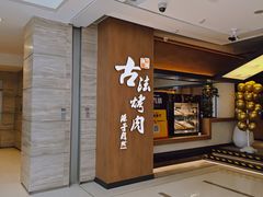 -韩盛·古法烤肉店(皇城恒隆广场店)