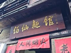 -佰仙面馆
