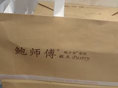 鲍师傅袋子-鲍师傅糕点(海岸城店)