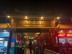 -珠江夜游广州塔·中大码头