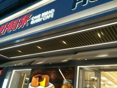 -好利来(永安道店)