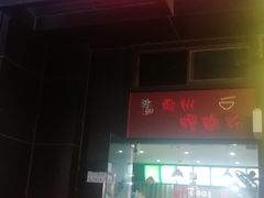 门面-陈记柳州螺蛳粉(大坪店)