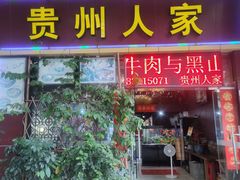 -贵州人家·酸汤火锅·20年老字号