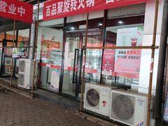 门面-百品聚旋转火锅(万德庄店)