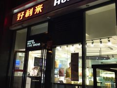 -好利来(朝外店)