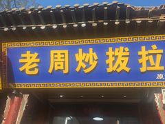 -老周炒拨拉(甘州总店)